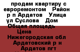 продам квартиру с евроремонтом › Район ­ р.п.Ардатов › Улица ­ ул.Суслова › Дом ­ 7 › Общая площадь ­ 54 › Цена ­ 1 300 000 - Нижегородская обл., Ардатовский р-н, Ардатов пгт Недвижимость » Квартиры продажа   